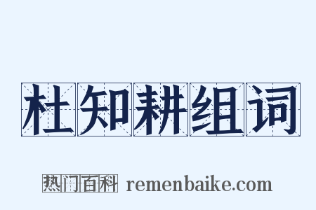 杜知耕组词是什么意思的图片